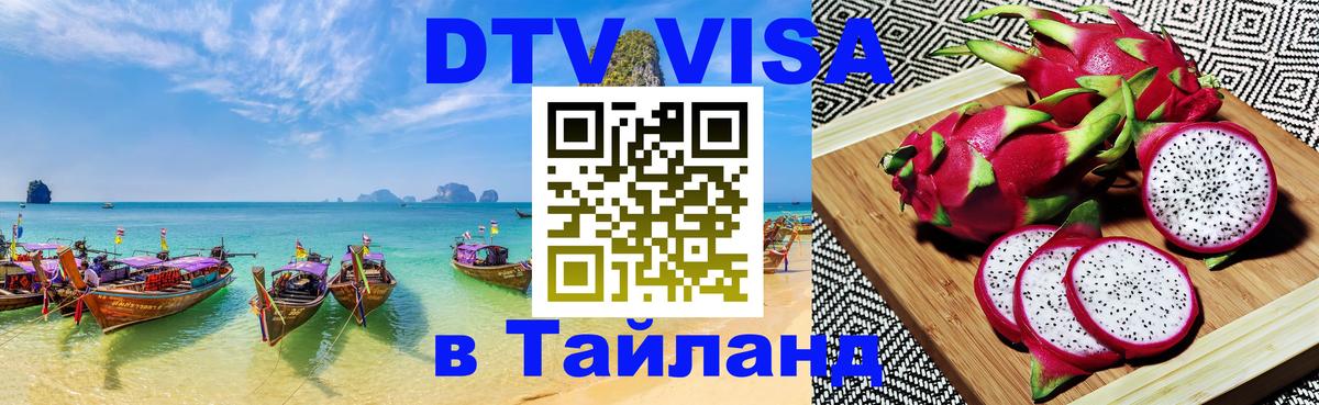 Стоимость и условия DTV визы — оформление в Таиланд под ключ - 