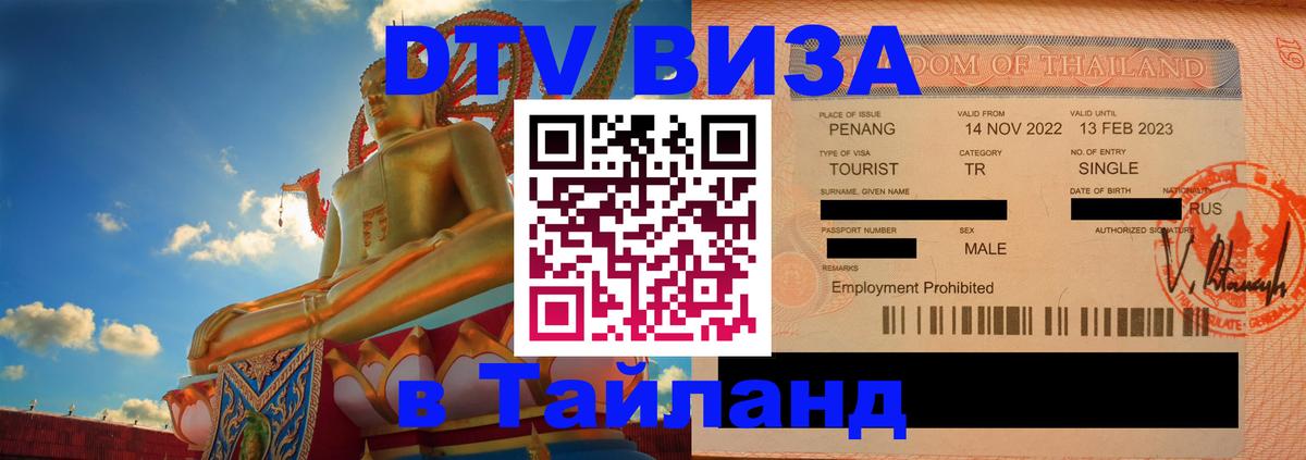ДТВ виза в Таиланд 